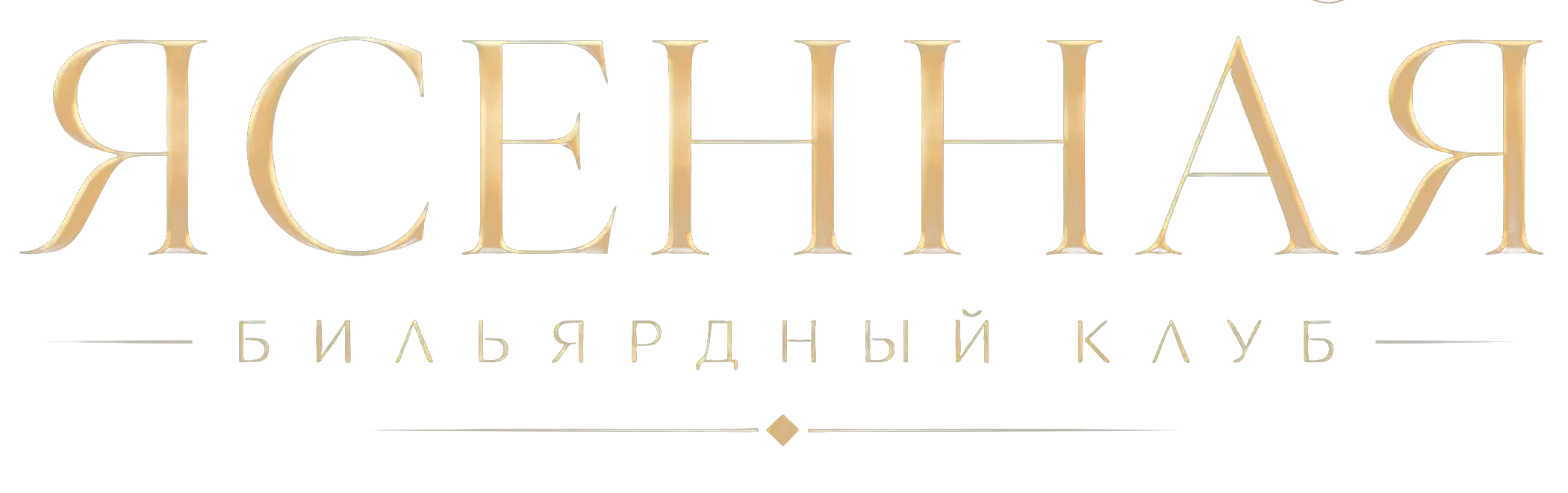 Бильярдный клуб «Ясенная»